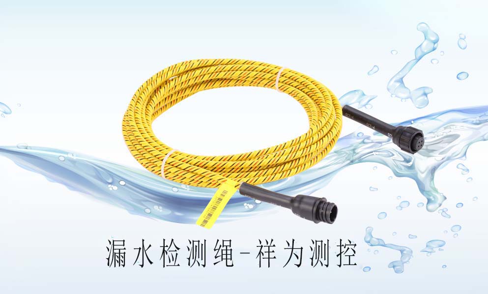 漏水檢測(cè)繩在中央空調(diào)上怎么去應(yīng)用？